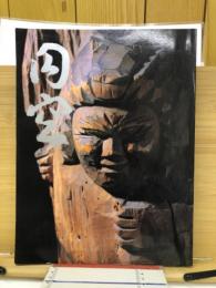 円空 : 慈悲と魂の芸術展