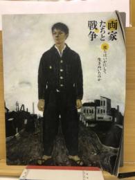 画家たちと戦争 : 彼らはいかにして生きぬいたのか : 名古屋市美術館特別展
