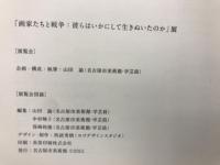画家たちと戦争 : 彼らはいかにして生きぬいたのか : 名古屋市美術館特別展