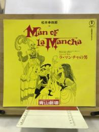 ミュージカル　ラ・マンチャの男