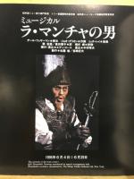 ミュージカル　ラ・マンチャの男