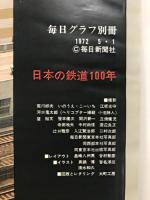 毎日グラフ 別冊