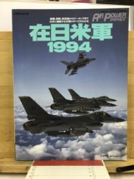 在日米軍　1994　エアパワー・グラフィックス季刊版
