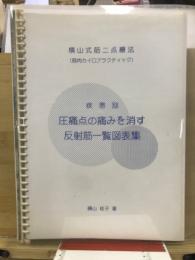 疾患別　圧痛点の傷みを消す反射筋一覧図表集　横山式筋二点療法