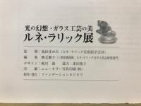 ルネ・ラリック展 : 光の幻想・ガラス工芸の美
