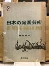 日本の庭園芸術
