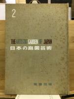日本の庭園芸術