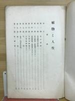 植物と人生　