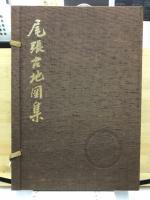 尾張古地図集