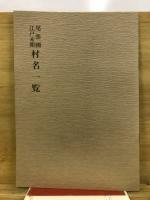 尾張古地図集