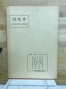 化学 : 基礎教養