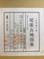 尾張古地図集