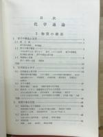 化学 : 基礎教養