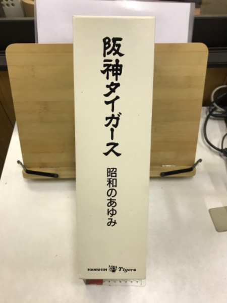 阪神タイガース 昭和のあゆみ ３巻セット　　　　除籍図書 三冊セット 阪神タイガース 昭和のあゆみ - ノースブックセンター販売