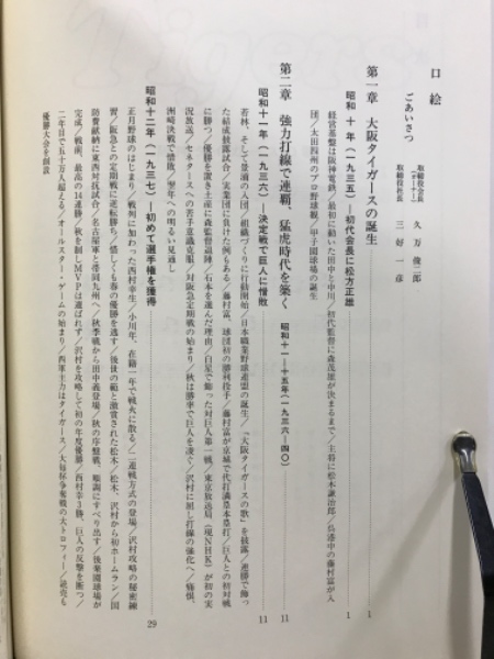阪神タイガース 昭和のあゆみ(阪神タイガース編) / 古本、中古本、古