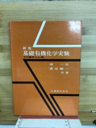 基礎有機化学実験 : その操作と心得