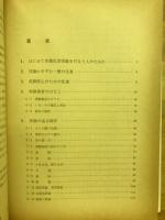 基礎有機化学実験 : その操作と心得
