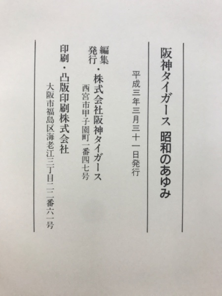 阪神タイガース 昭和のあゆみ(阪神タイガース編) / 古本、中古本、古