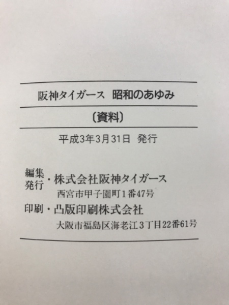 阪神タイガース 昭和のあゆみ ３巻セット　　　　除籍図書 三冊セット 阪神タイガース 昭和のあゆみ - ノースブックセンター販売