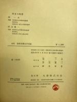 基礎有機化学実験 : その操作と心得