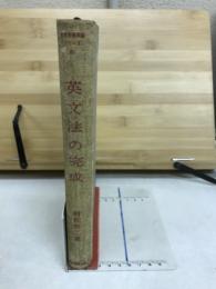 大学受験英語シリーズ 5 英文法の完成 