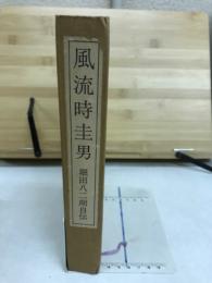 風流時圭男 : 堀田八二朗自伝