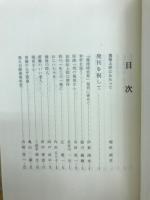 風流時圭男 : 堀田八二朗自伝