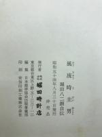 風流時圭男 : 堀田八二朗自伝