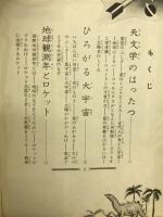 宇宙の征服 : 人工衛星とロケット