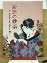 綺麗の妙薬 : 健やかな美と薬を求めて