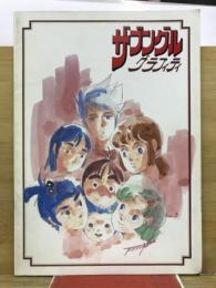 ザブングル　グラフィティ