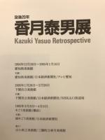 香月泰男展 : 没後20年