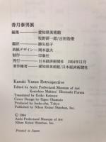 香月泰男展 : 没後20年