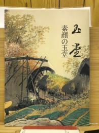 素顔の玉堂 : 川合玉堂と彼を支えた人びと : 図録