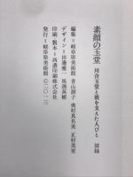 素顔の玉堂 : 川合玉堂と彼を支えた人びと : 図録
