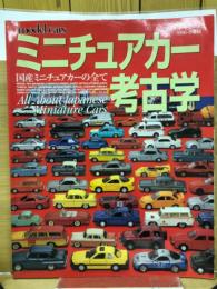 ミニチュアカー考古学　国産ミニチュアカーのすべて　ジェイズ・ディ－ポ８月号増刊号
