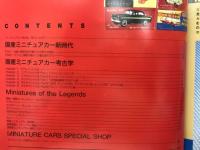 ミニチュアカー考古学　国産ミニチュアカーのすべて　ジェイズ・ディ－ポ８月号増刊号
