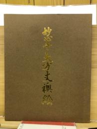 妙心寺大方丈襖絵