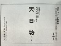 渋谷・コクーン歌舞伎 天日坊 パンフレット　2012年