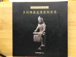 保利芸術博物館 多彩仏教造像芸術世界
