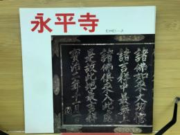 永平寺
