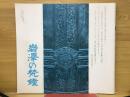 岩澤の梵鐘