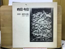田中一郎写真集　昨日今日　1947-1977
