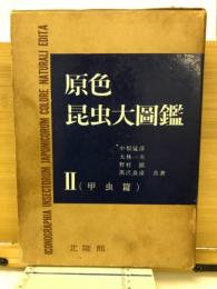 原色昆虫大図鑑 Ⅱ　甲虫篇
