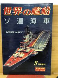 世界の艦船　 ソ連海軍　　1987年9月号増刊　 No.384　
