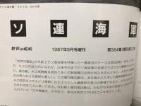 世界の艦船　 ソ連海軍　　1987年9月号増刊　 No.384　
