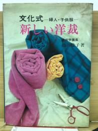 文化式　新しい洋裁　