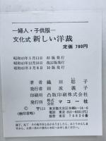 文化式　新しい洋裁　