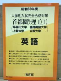 昭和63年度　大学別入試完全合格対策　首都圏私大理工Ⅰ　英語