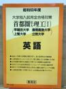 昭和63年度　大学別入試完全合格対策　首都圏私大理工Ⅰ　英語